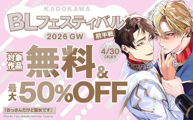 KADOKAWA BLフェスティバル 2026 GW《前半戦》