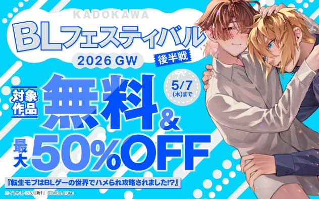 KADOKAWA BLフェスティバル 2026 GW《後半戦》