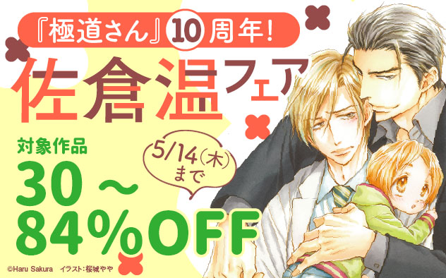 『極道さん』10周年！佐倉温フェア