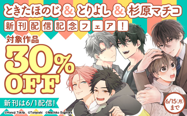 ときたほのじ&とりよし＆杉原マチコ新刊配信記念フェア