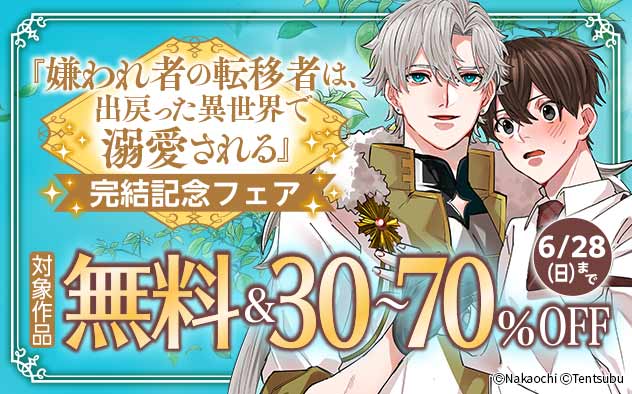 『嫌われ者の転移者は、出戻った異世界で溺愛される』完結記念フェア