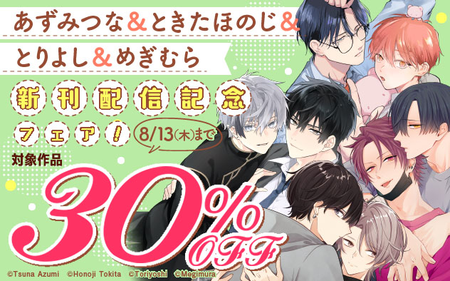 あずみつな&ときたほのじ&とりよし&めぎむら新刊配信記念フェア