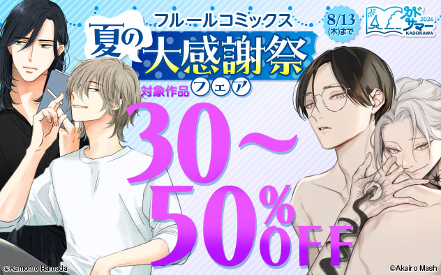 「フルールコミックス」夏の大感謝祭フェア