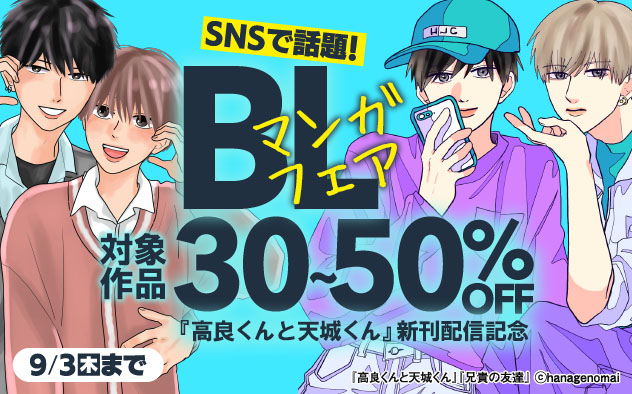 SNSで話題！BLマンガフェア