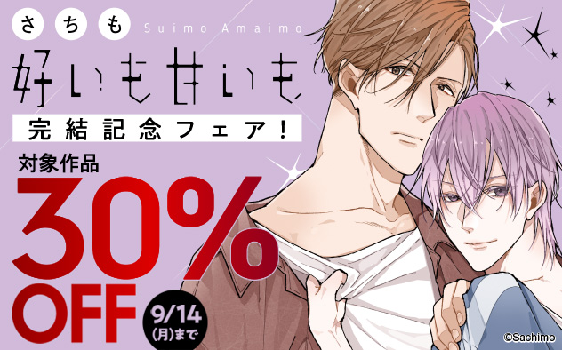 さちも『好いも甘いも』完結記念フェア