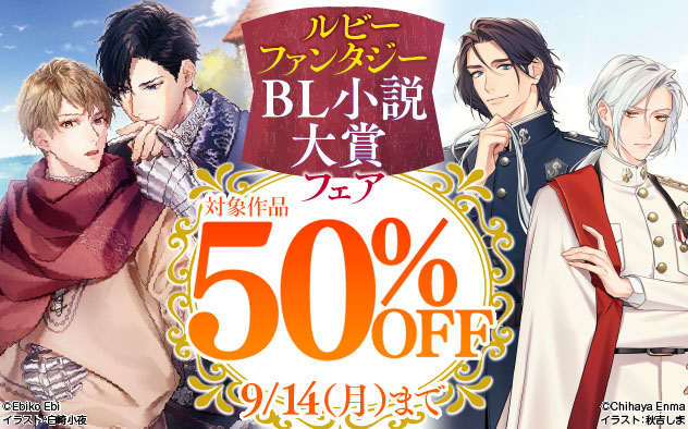 「ルビーファンタジー」BL小説大賞フェア