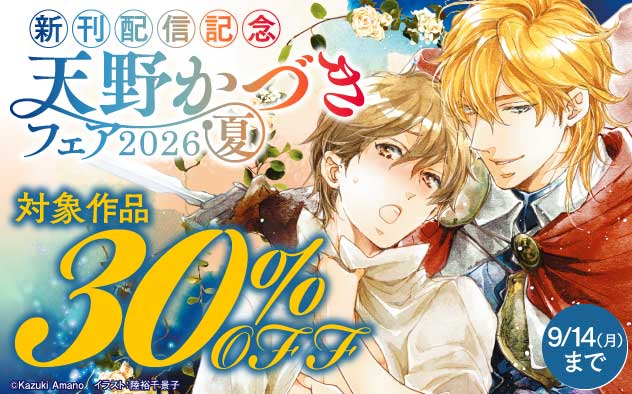 天野かづきフェア《2026夏》