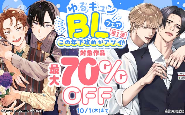 ゆるキュンBLフェア《第1弾》この年下攻めがアツイ