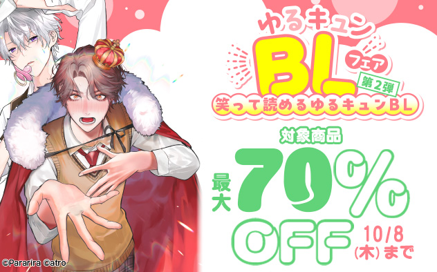 ゆるキュンBLフェア《第2弾》笑って読めるゆるキュンBL