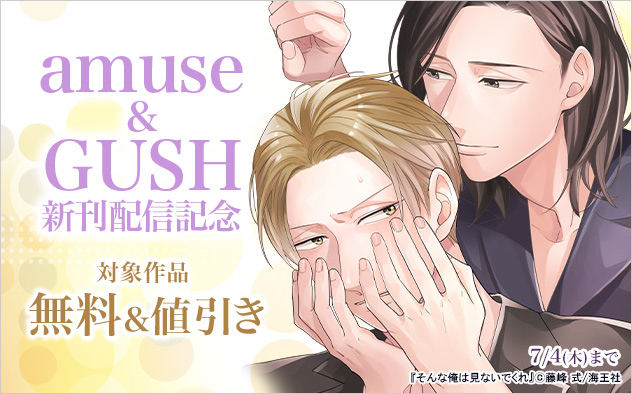 「amuse」&「GUSH」新刊配信記念