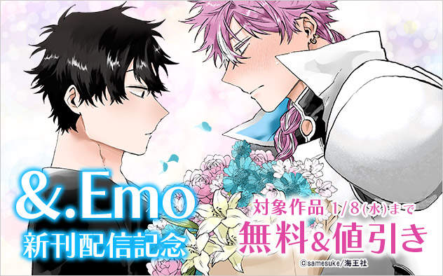 「&.Emo」新刊配信記念