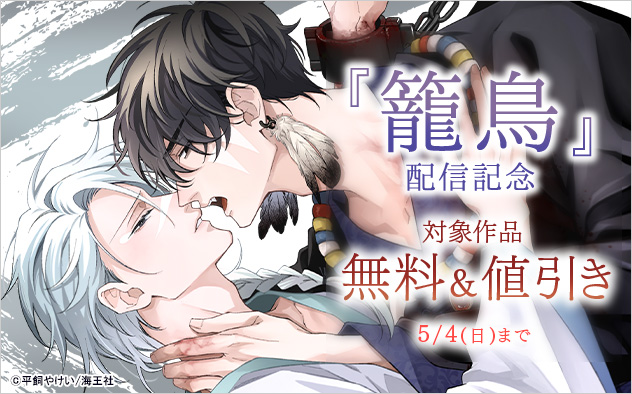 『籠鳥』配信記念