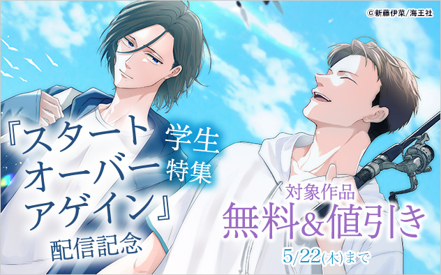『スタート オーバー アゲイン』配信記念