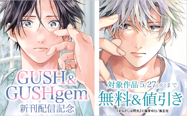 「GUSH」&「GUSHgem」新刊配信記念