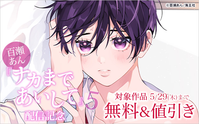 百瀬あん『ナカまであいして 5』配信記念