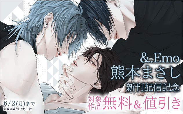 「&.Emo」熊本まさし新刊配信記念