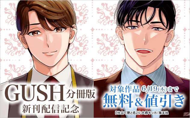 「GUSH」分冊版 新刊配信記念