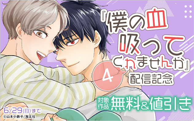 『僕の血吸ってくれませんか 4』配信記念