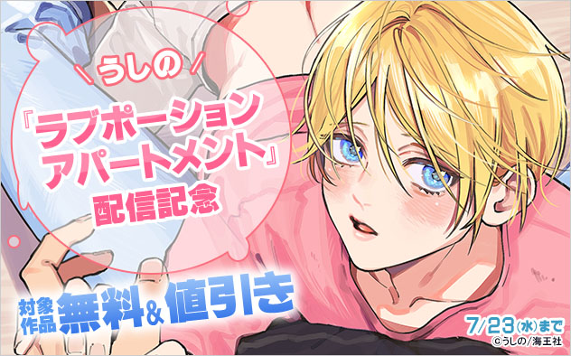 うしの『ラブポーションアパートメント』配信記念