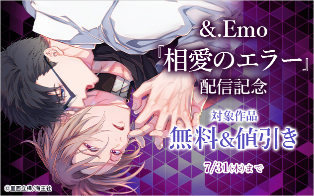 &.Emo『相愛のエラー』配信記念