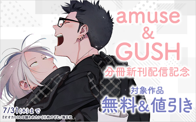「amuse」&「GUSH」新刊配信記念