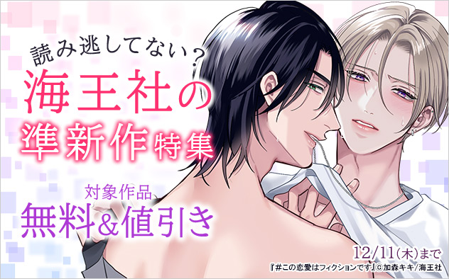 読み逃してない？海王社の準新作特集