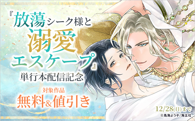 『放蕩シーク様と溺愛エスケープ』単行本配信記念