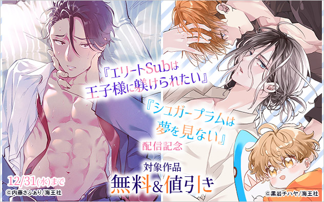 『エリートSubは王子様に躾けられたい』『シュガープラムは夢を見ない』配信記念