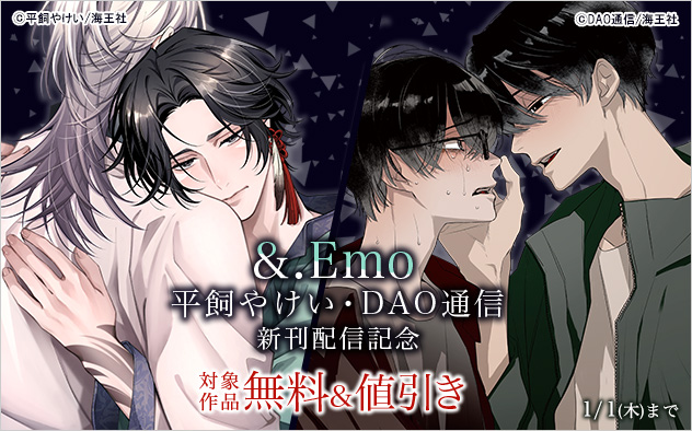 「&.Emo」平飼やけい・DAO通信 新刊配信記念
