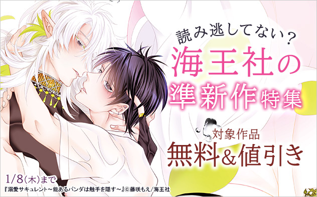 読み逃してない？海王社の準新作特集