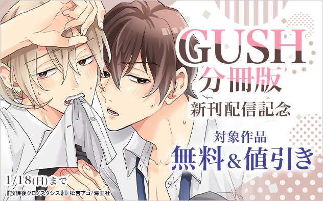 「GUSH」分冊版新刊配信記念