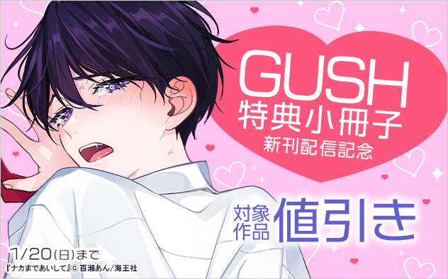 「GUSH」特典小冊子新刊配信記念