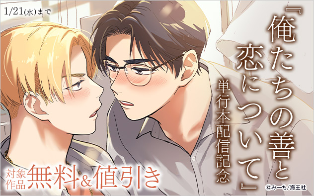 『俺たちの善と恋について』単行本配信記念