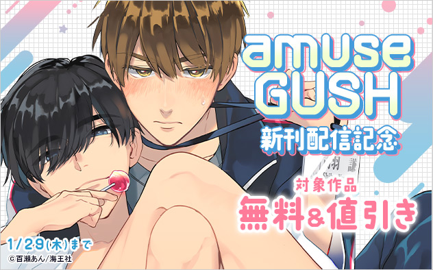 「amuse」「GUSH」新刊配信記念