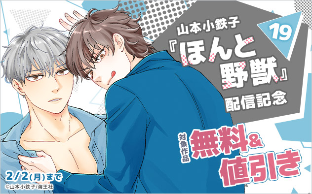 『ほんと野獣 19』配信記念