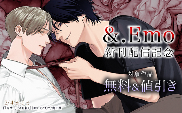 「&.Emo」新刊配信記念