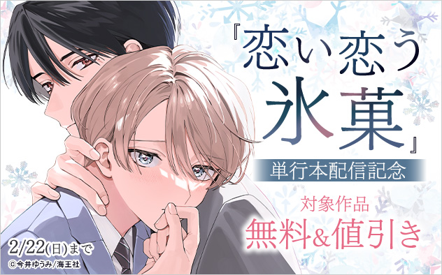 『恋い恋う氷菓』単行本配信記念