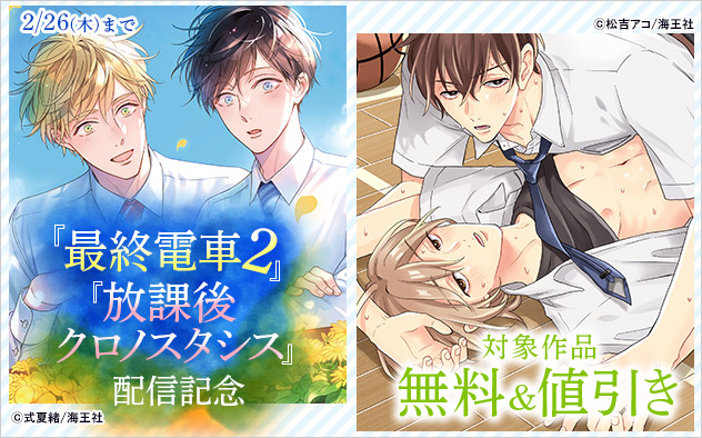 『最終電車 2』『放課後クロノスタシス』配信記念