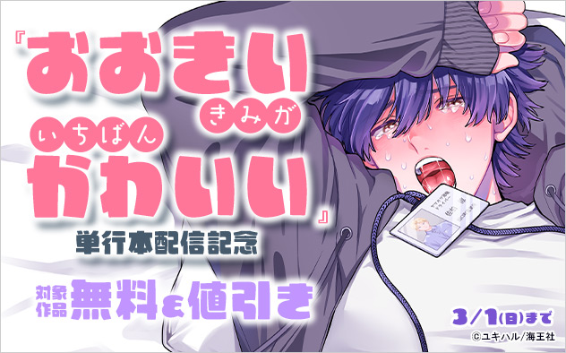 『おおきいきみがいちばんかわいい』単行本配信記念