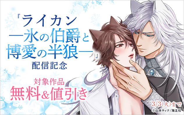 『ライカン―氷の伯爵と博愛の半狼―』配信記念