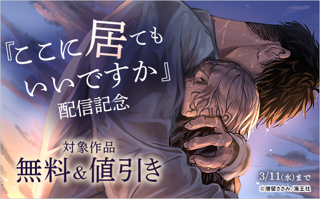 『ここに居てもいいですか』配信記念