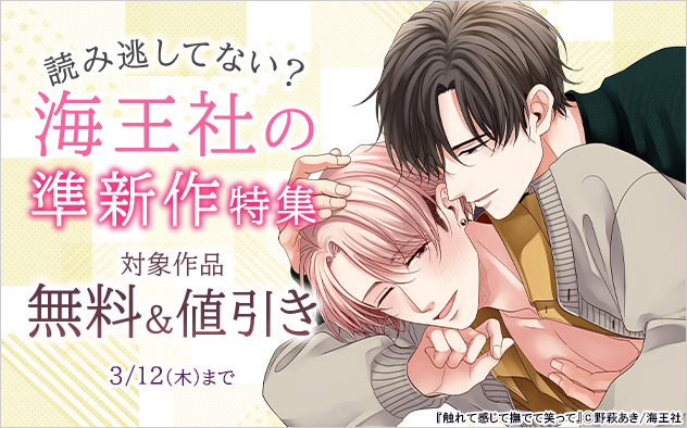 読み逃してない？ 海王社の準新作特集♪