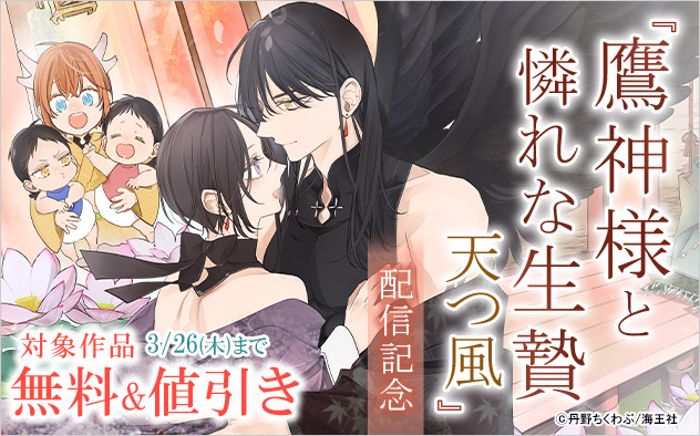 『鷹神様と憐れな生贄 天つ風』配信記念