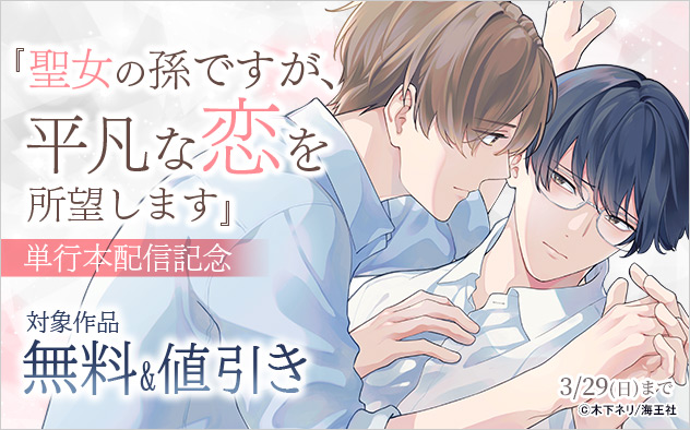 『聖女の孫ですが、平凡な恋を所望します』単行本配信記念