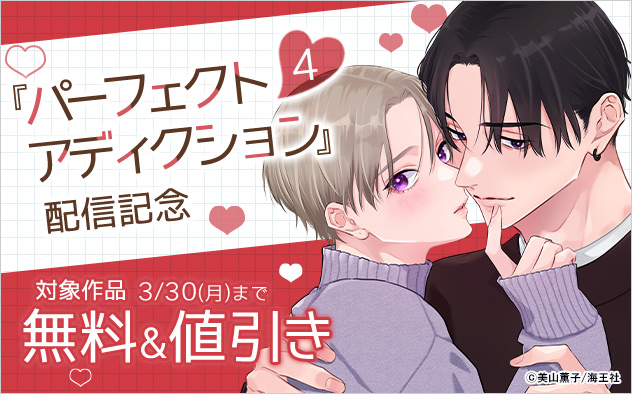 『パーフェクトアディクション 4』配信記念