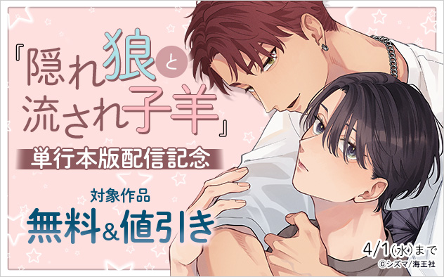 『隠れ狼と流され子羊』単行本版配信記念