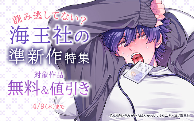 読み逃してない？海王社の準新作特集