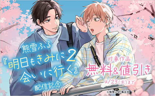 熊雪ふる『明日もきみに会いに行く』配信記念