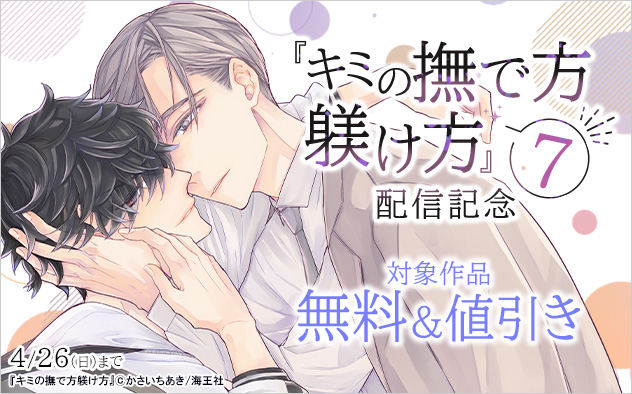 『キミの撫で方躾け方』配信記念