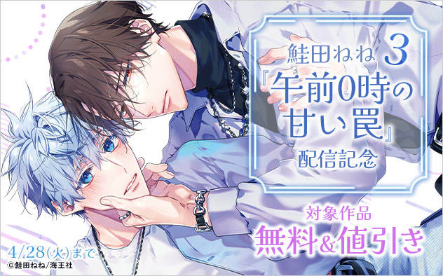 『午前0時の甘い罠 3』配信記念